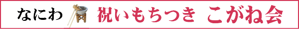 大阪の出張餅つき体験業者 小餅600個付餅つきプラン