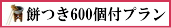 餅つき 大阪 600個付きプランバナー画像